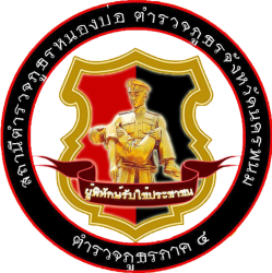 สถานีตำรวจภูธรหนองบ่อ