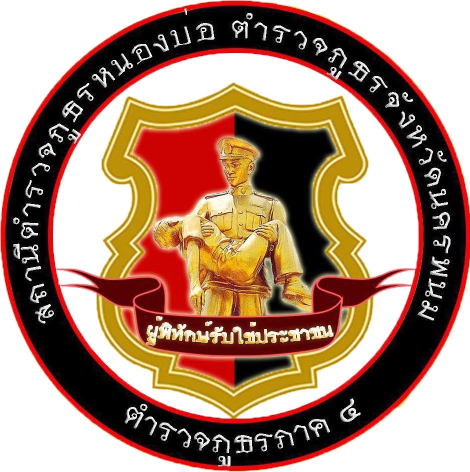 สถานีตำรวจภูธรหนองบ่อ logo