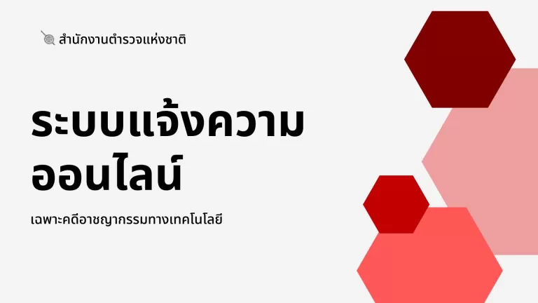 ระบบแจ้งความออนไลน์