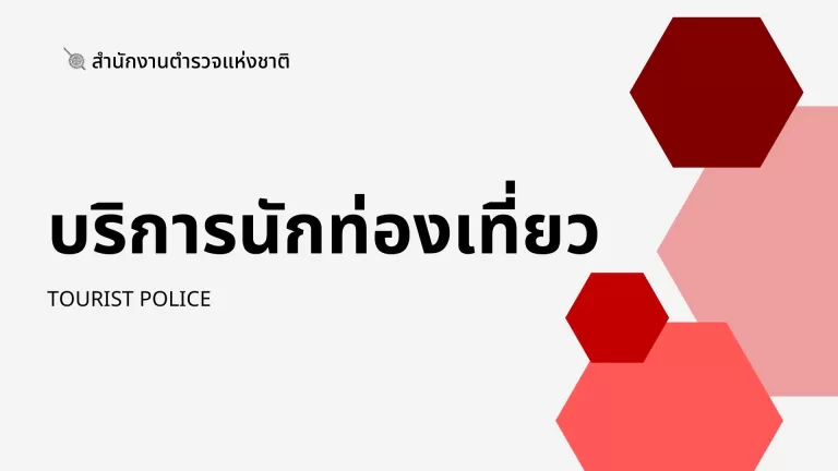 บริการนักท่องเที่ยว