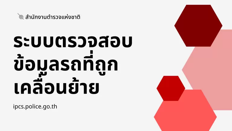 ตรวจสอบข้อมูลรถที่ถูกเคลื่อนย้าย