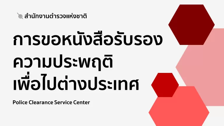 การขอหนังสือรับรองความประพฤติ เพื่อไปต่างประเทศ