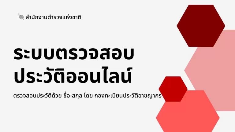 ตรวจสอบประวัติออนไลน์