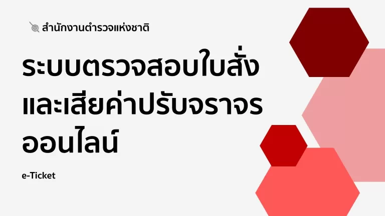 ระบบตรวจสอบใบสั่งออนไลน์